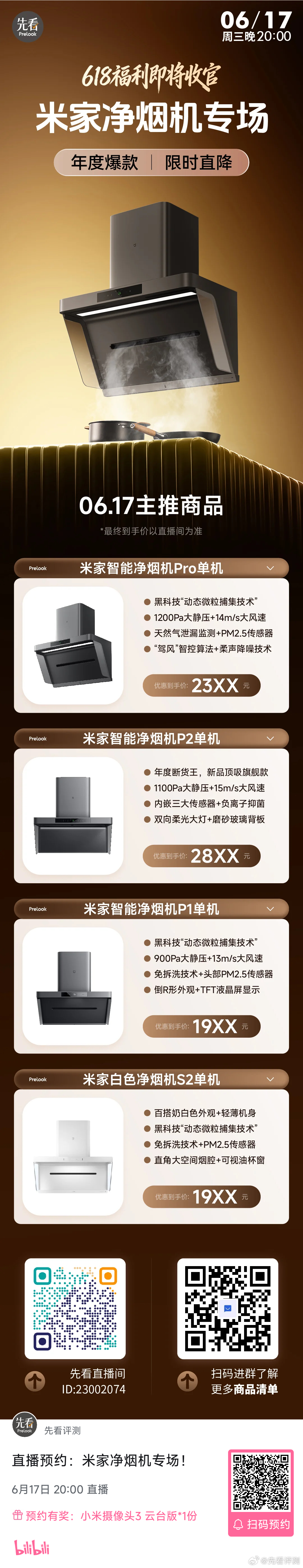 618福利即将收官！米家净烟机专场！⏰周三（06月17日）晚8点真爆炒0油烟！年