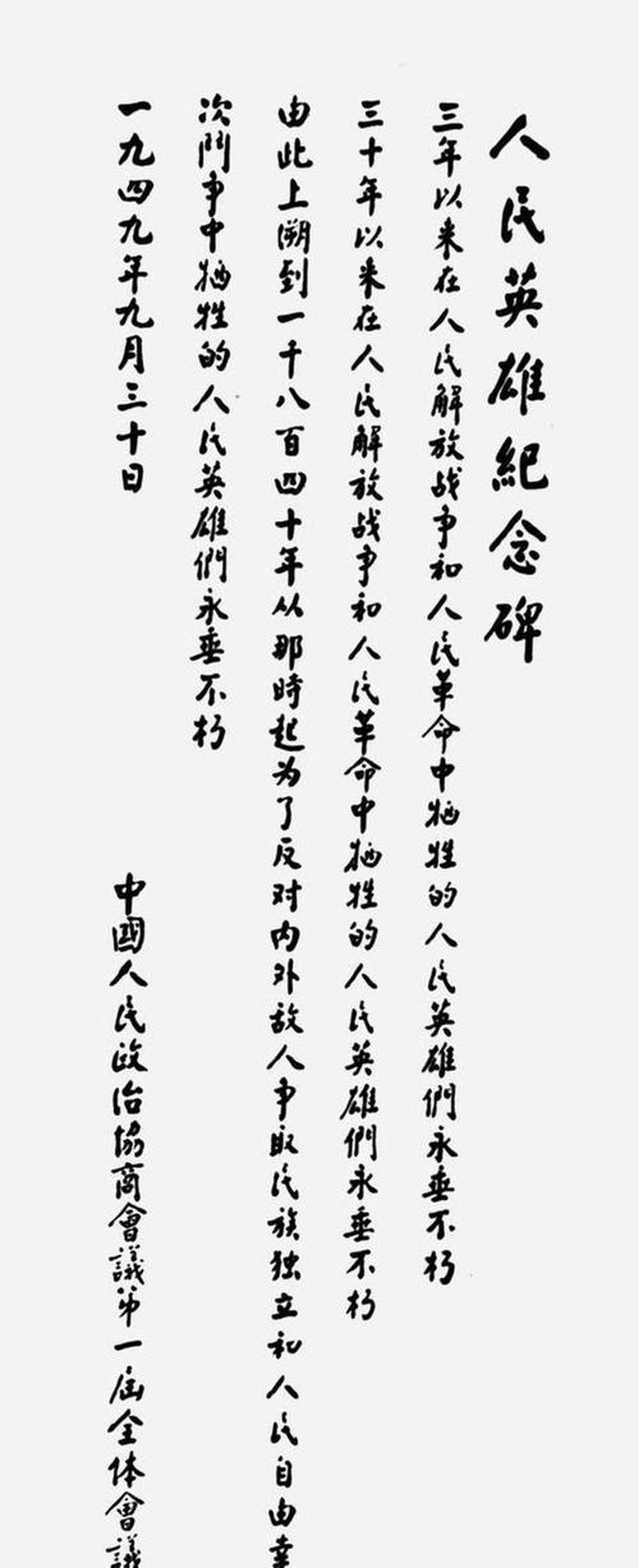 这块国家纪念碑的碑文，为什么最后是周恩来一个人反复写了四十多遍才定稿？

答案不