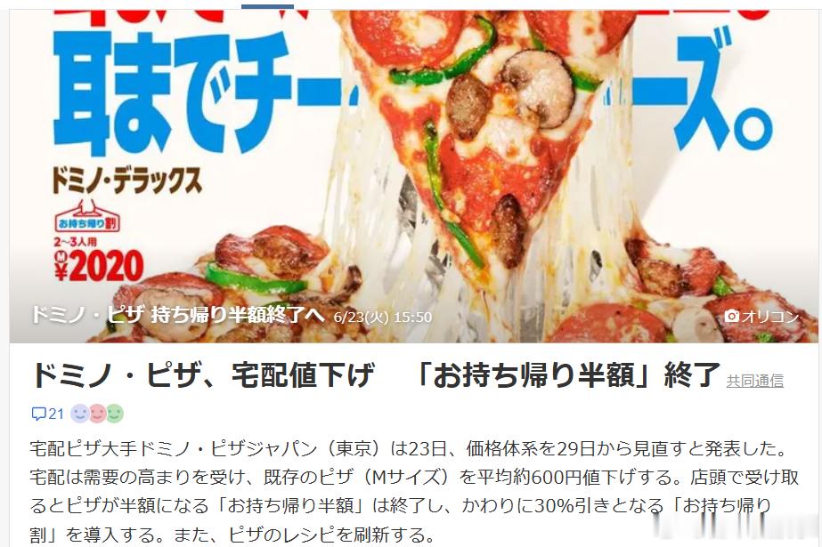 【日本达美乐宣布降价】日本达美乐（Domino's Pizza Japan）宣布