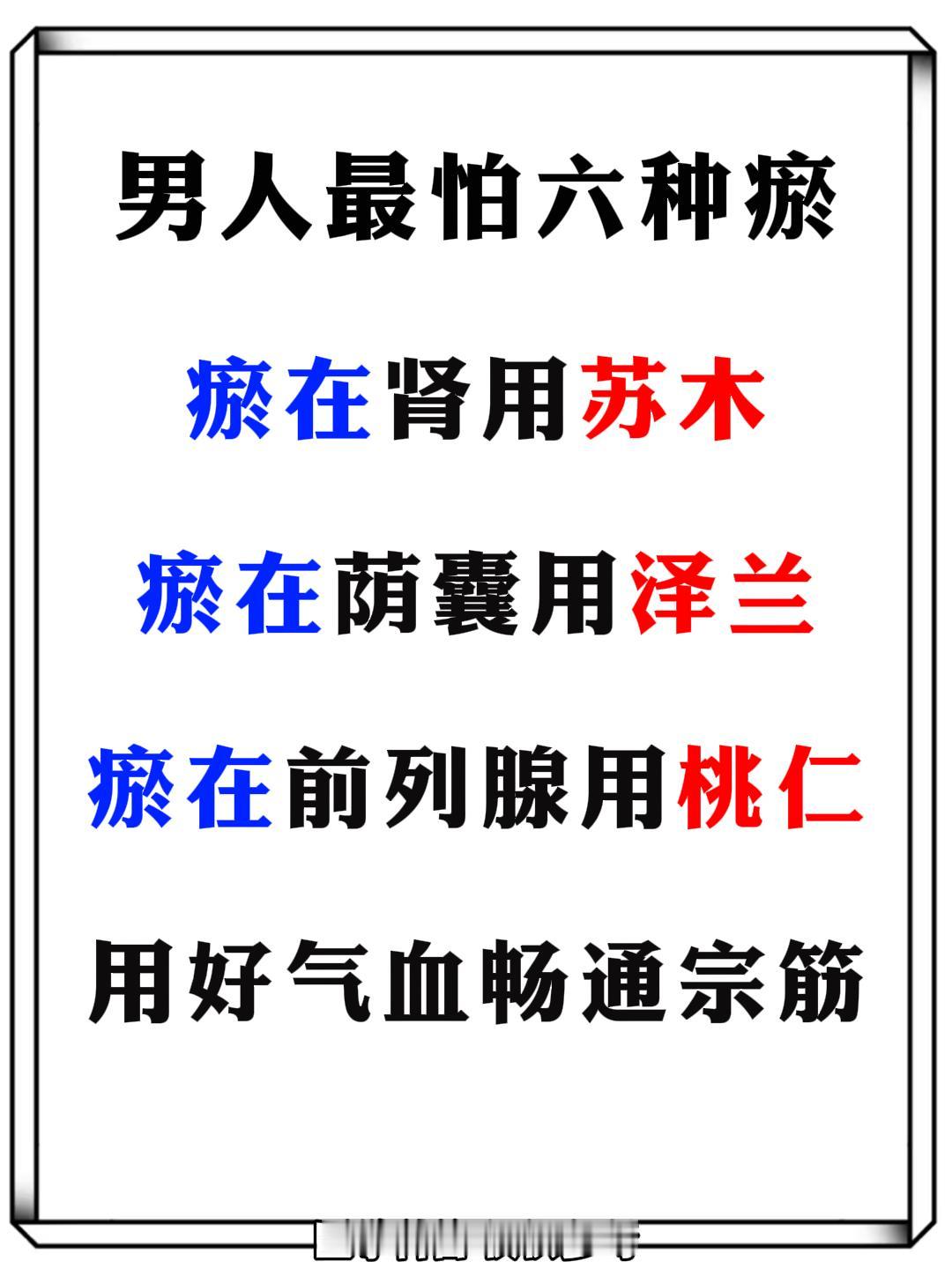 男人最怕六种瘀，用好气血畅通宗筋！健康涨知识科普中医养生
瘀在肾用苏木
瘀在荫囊