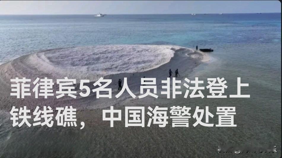 菲5人非法登铁线礁，中国海警依法查证处置

   据媒体报道5月3日，菲方5名人