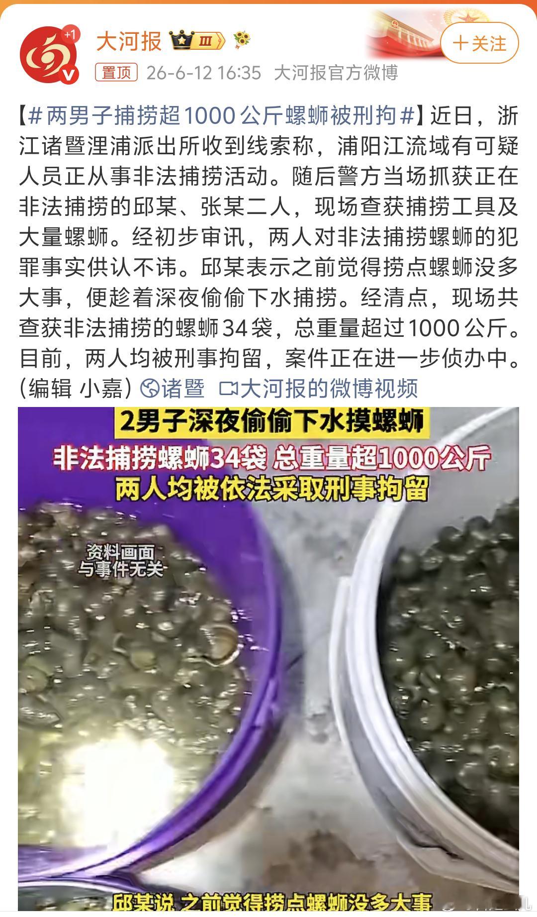 两男子捕捞超1000公斤螺蛳被刑拘超1000公斤螺蛳?饿了看见这个新闻想起螺蛳粉