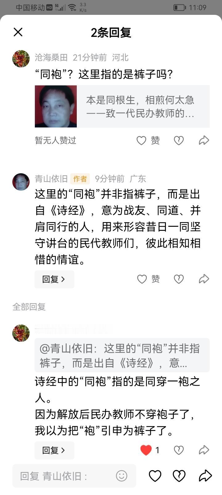 诗经中的“同袍”指的是同穿一袍之人。
因为解放后民办教师不穿袍子了，我以为把“袍