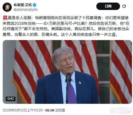 特朗普公开羞辱万斯，是否意味着万斯提前出局，特朗普要卸磨杀驴吗？
 一、万斯没有