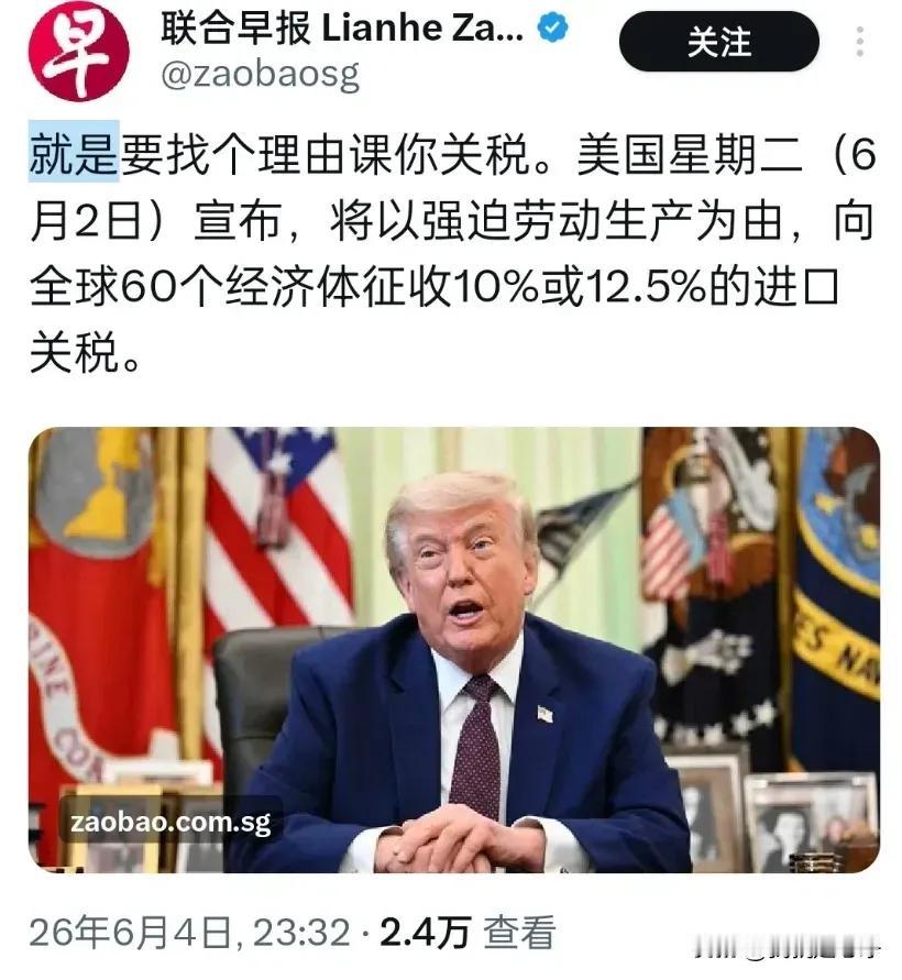 6月4日联合早报有些愤怒地写道：“就是要找个理由课你关税。美国星期二（6月2日）