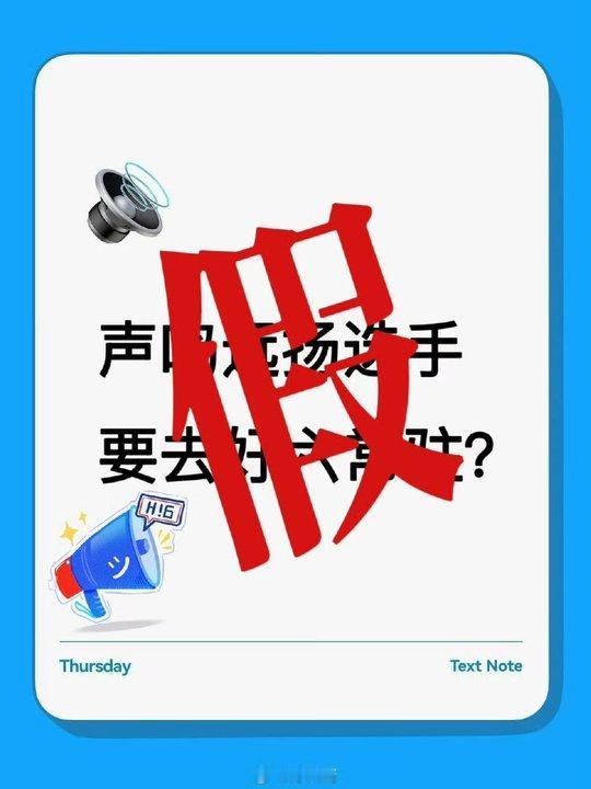 好六辟谣声鸣远扬选手常驻好六否认声鸣远扬选手常驻 好六辟谣声鸣远扬选手常驻！ 