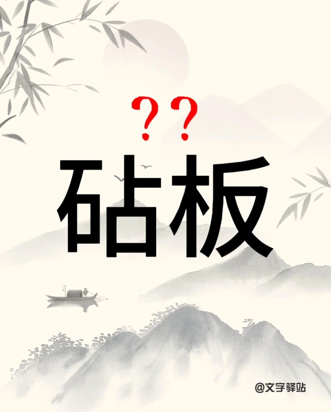 “砧板”你读对了吗
