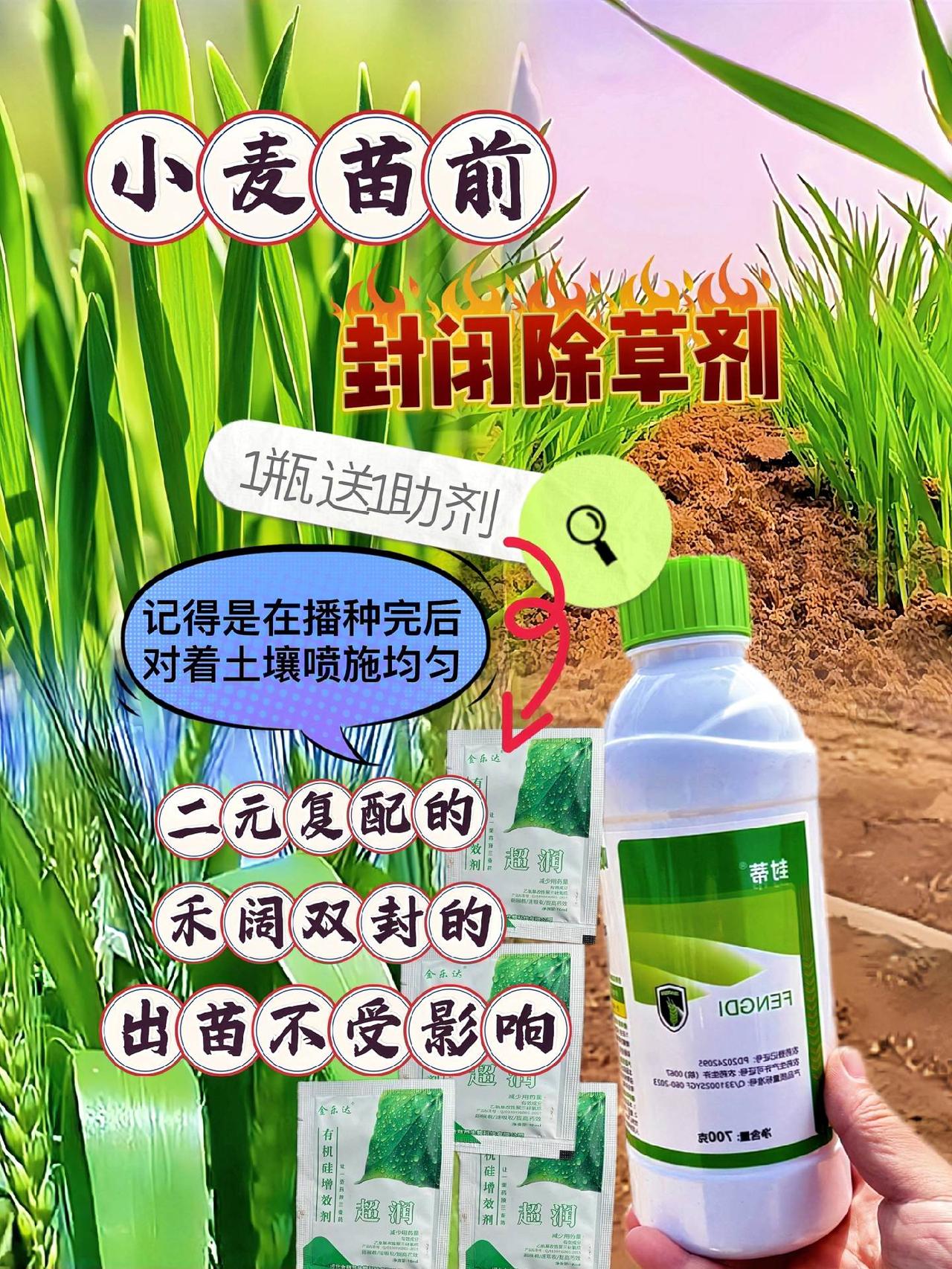 种植小麦，苗前封闭很关键！#小麦种植管理技术 我们都钟爱的苗前封闭除草剂！为何要