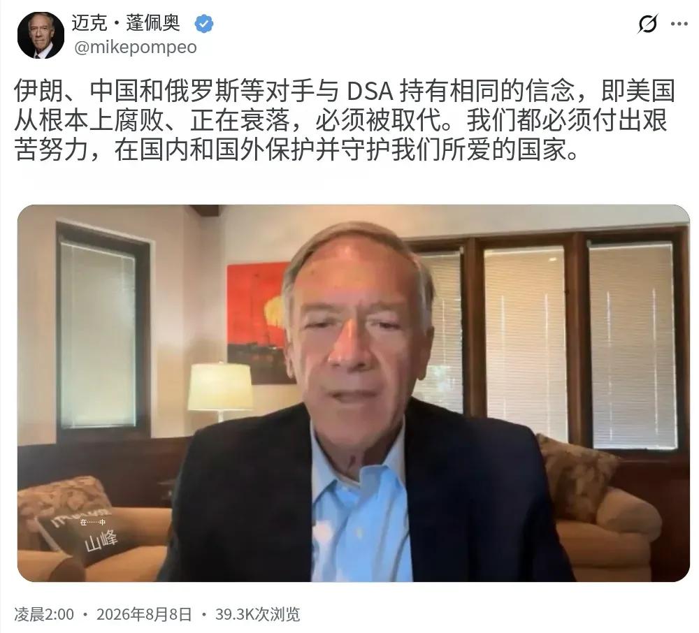 8月8日，美国前国务卿蓬佩奥在社交平台上说：伊朗、中国、俄罗斯这些“对手”和美国