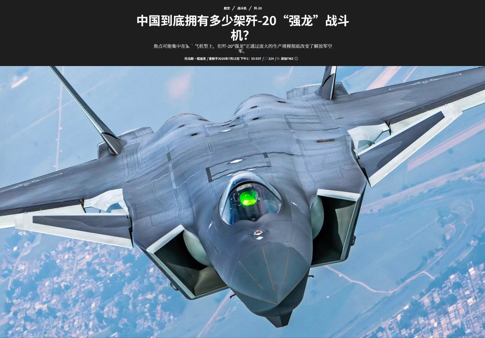 中国到底有多少歼20？——TWZ综合了多家外国智库的分析，最终判断截止到当前，中