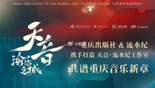 重庆天音渝乐之城计划山城从不缺少动人声音，缺的是能将万千山城记忆汇聚传唱的原创金
