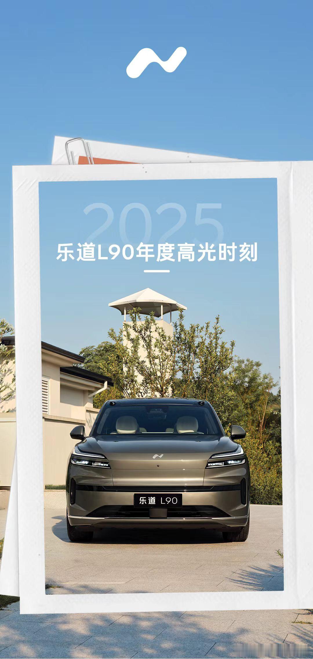 回顾了一下乐道汽车的2025：❶乐道L90仅用5个月时间交付新车43,439台，