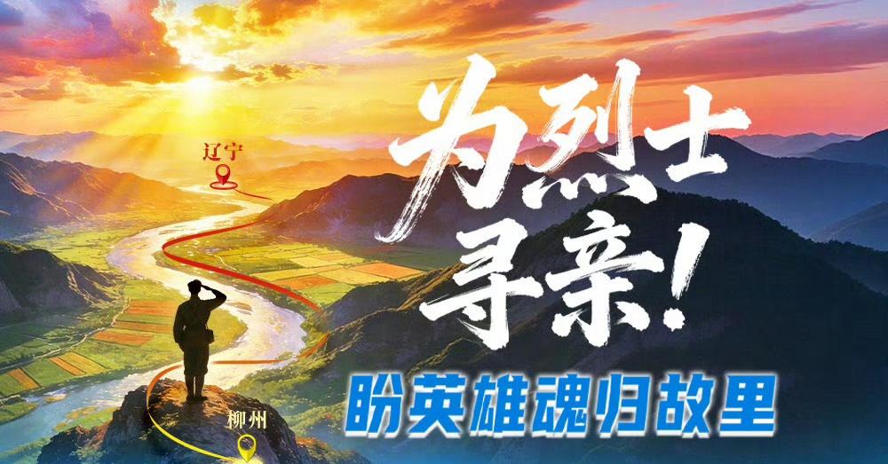 → 网页链接 一场跨越千里的寻亲行动接力为长眠柳州的辽宁籍烈士寻找亲人 @广西日