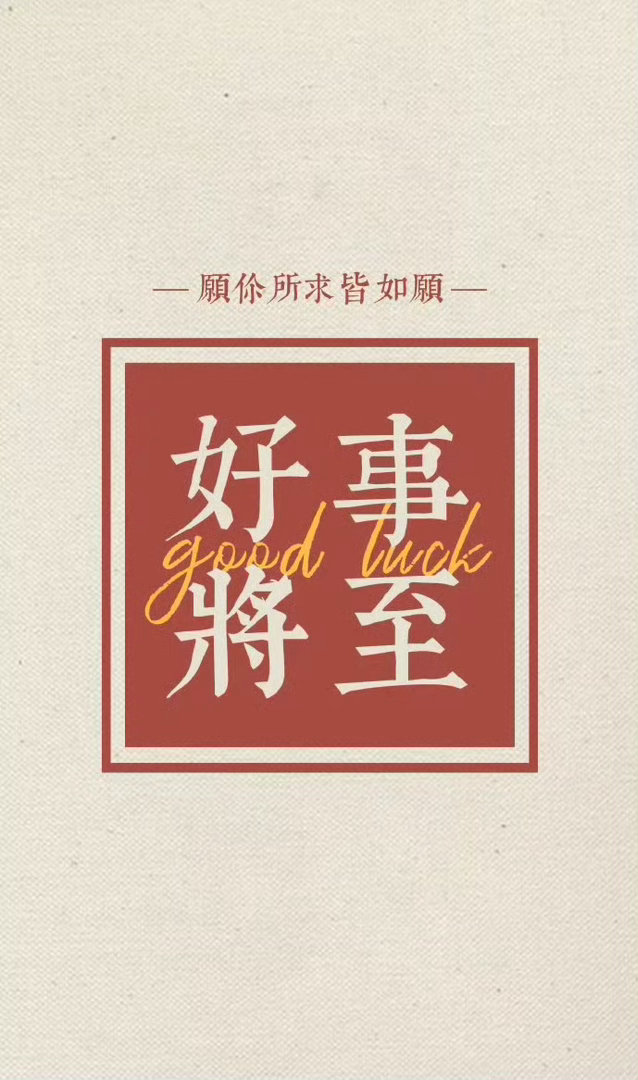 转赞，7s内转发，好运常在，一路锦鲤，好事发生。 私信，可以许愿