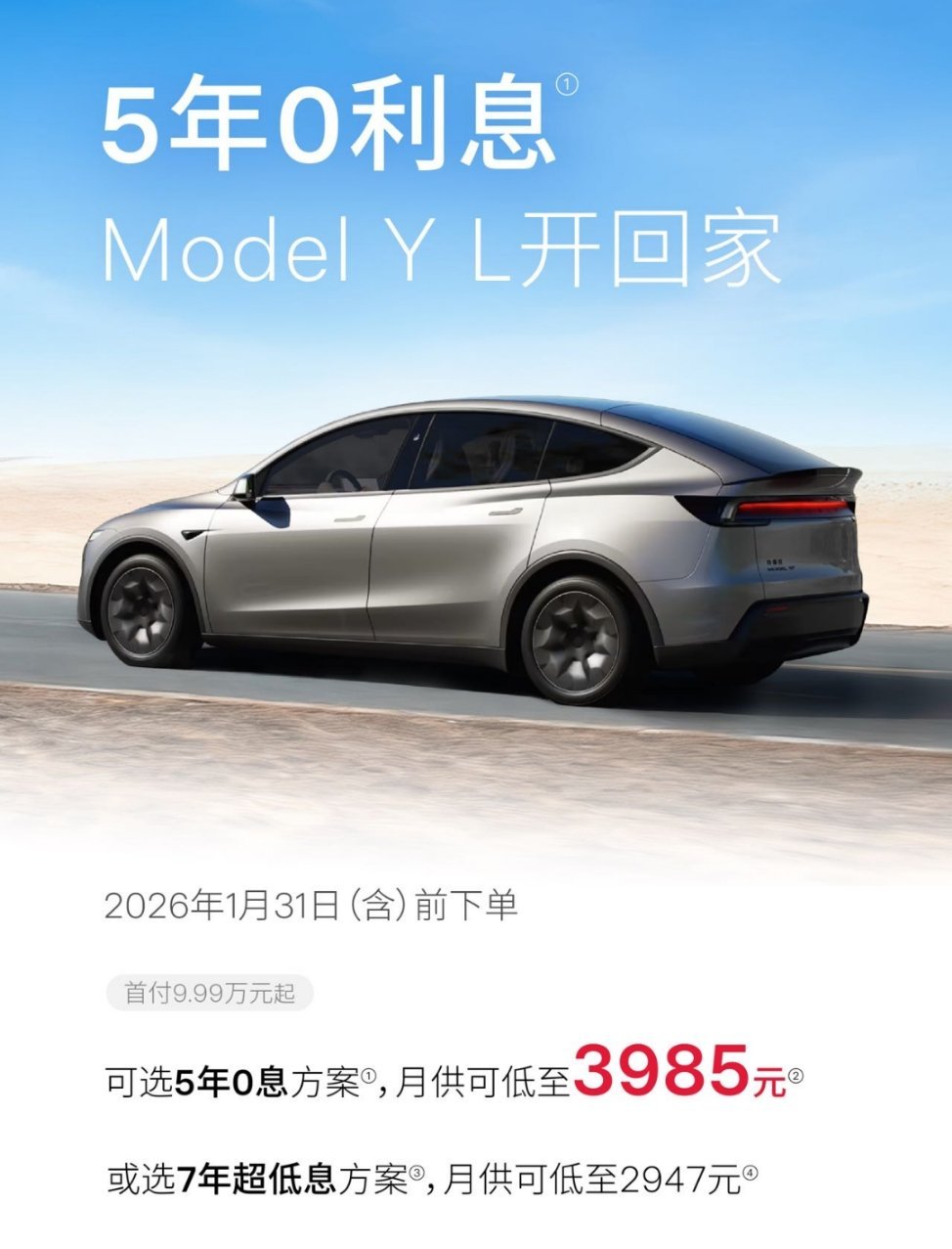 #特斯拉##特斯拉ModelYL首次推出5年0息#特斯拉推出的Model 3/Y
