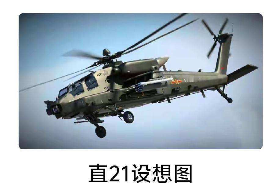 近期英媒报道，我国新一代重型武装直升机直-21即将问世。该机基于直-20平台打造
