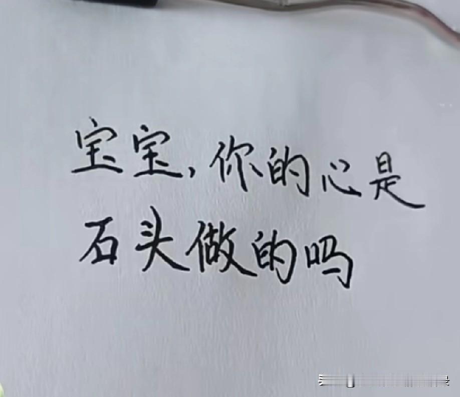宝宝，你的心
是石头做的吗
怎么都捂不热
我都已经痛苦到这种地步了
每天都被情绪
