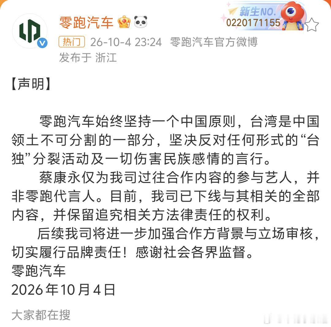 蔡康永 零跑汽车零跑已发布声明。零跑汽车始终坚持一个中国的原则。同时，已下线与其