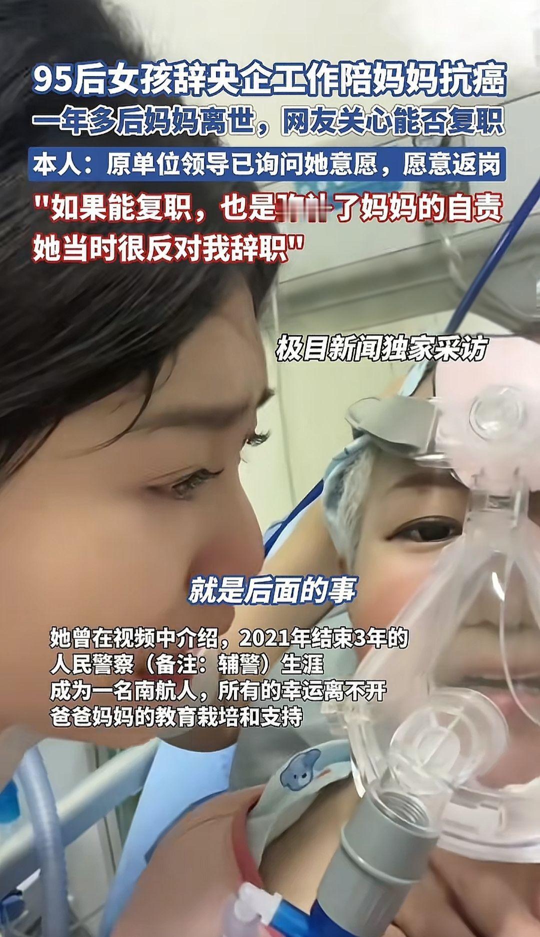 95后女孩辞央企工作陪妈妈走完最后一程，网友关心能否复职，原单位领导已询问她意愿