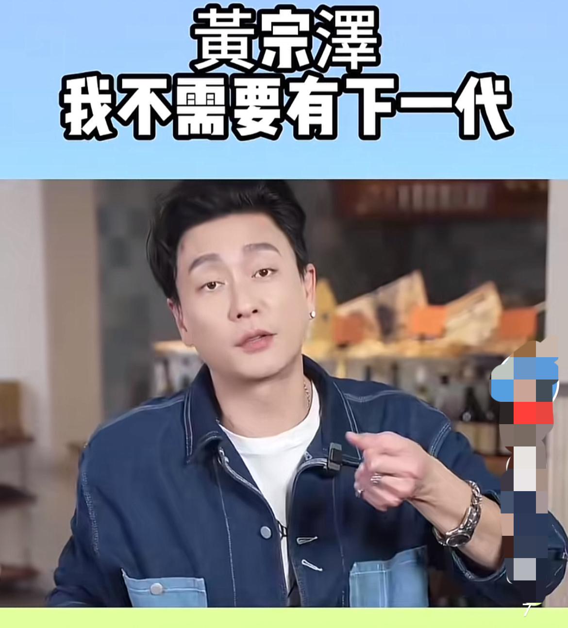男明星黄宗泽说不需要下一代，这样的想法确实很潇洒。

44岁的他在采访里直言，自