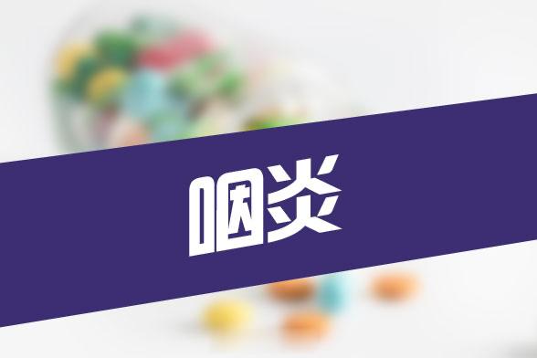 #咽喉炎的救命稻草是什么##健闻登顶计划#急性咽炎中医称“急喉痹”。病机多为风寒
