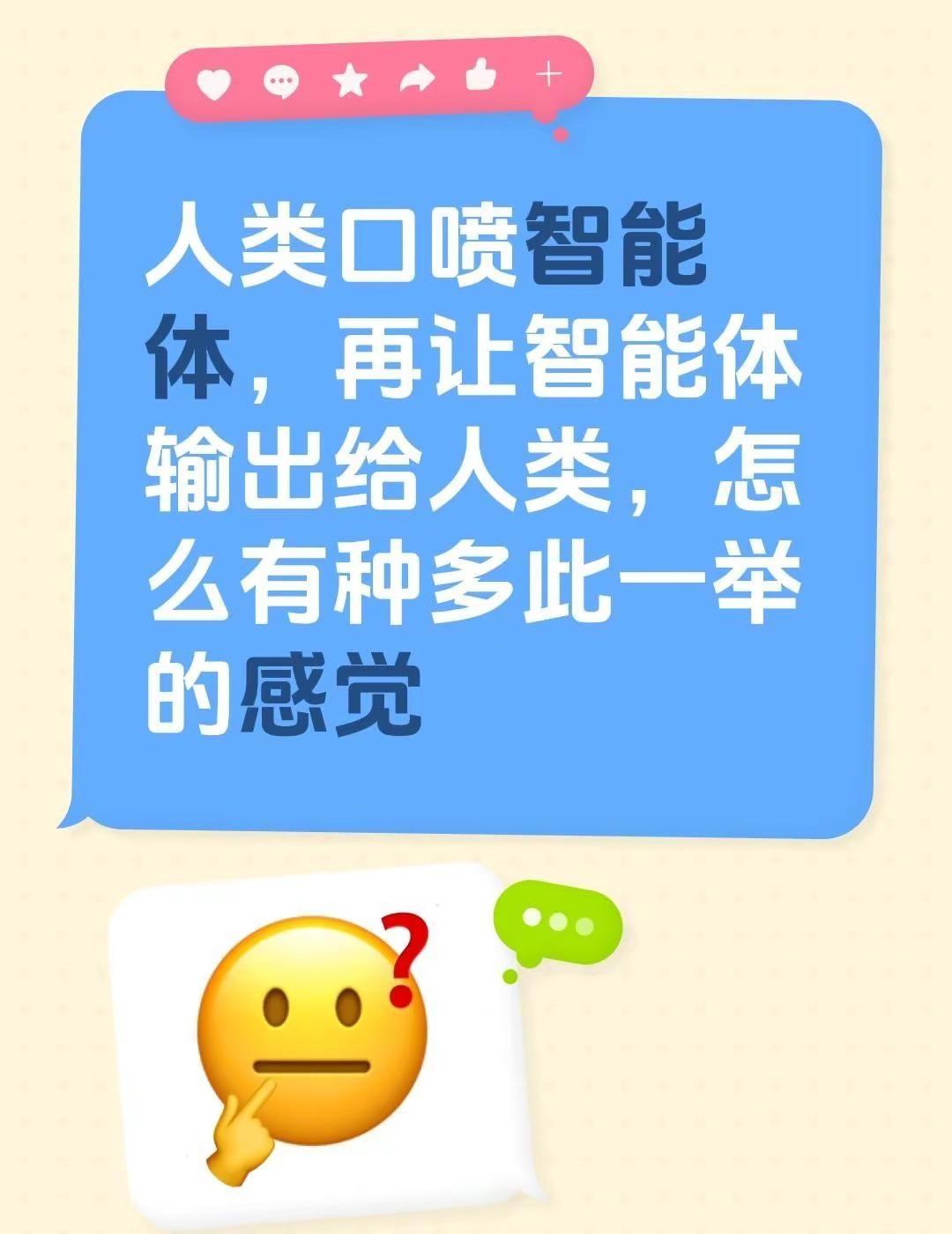 人类口喷智能体，再让智能体输出给人类，怎么有种多此一举的感觉人工智能 人工智障与