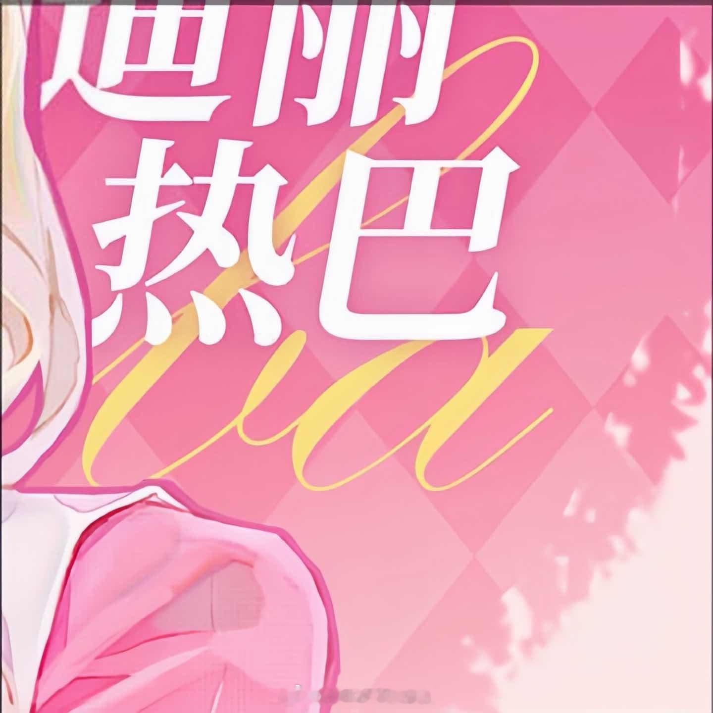 迪丽热巴迪丽热巴0603生日快乐  ˗ˋˏ𓌉🎂𓇋ˎˊ˗☆♡☆ 許願日°˖◜