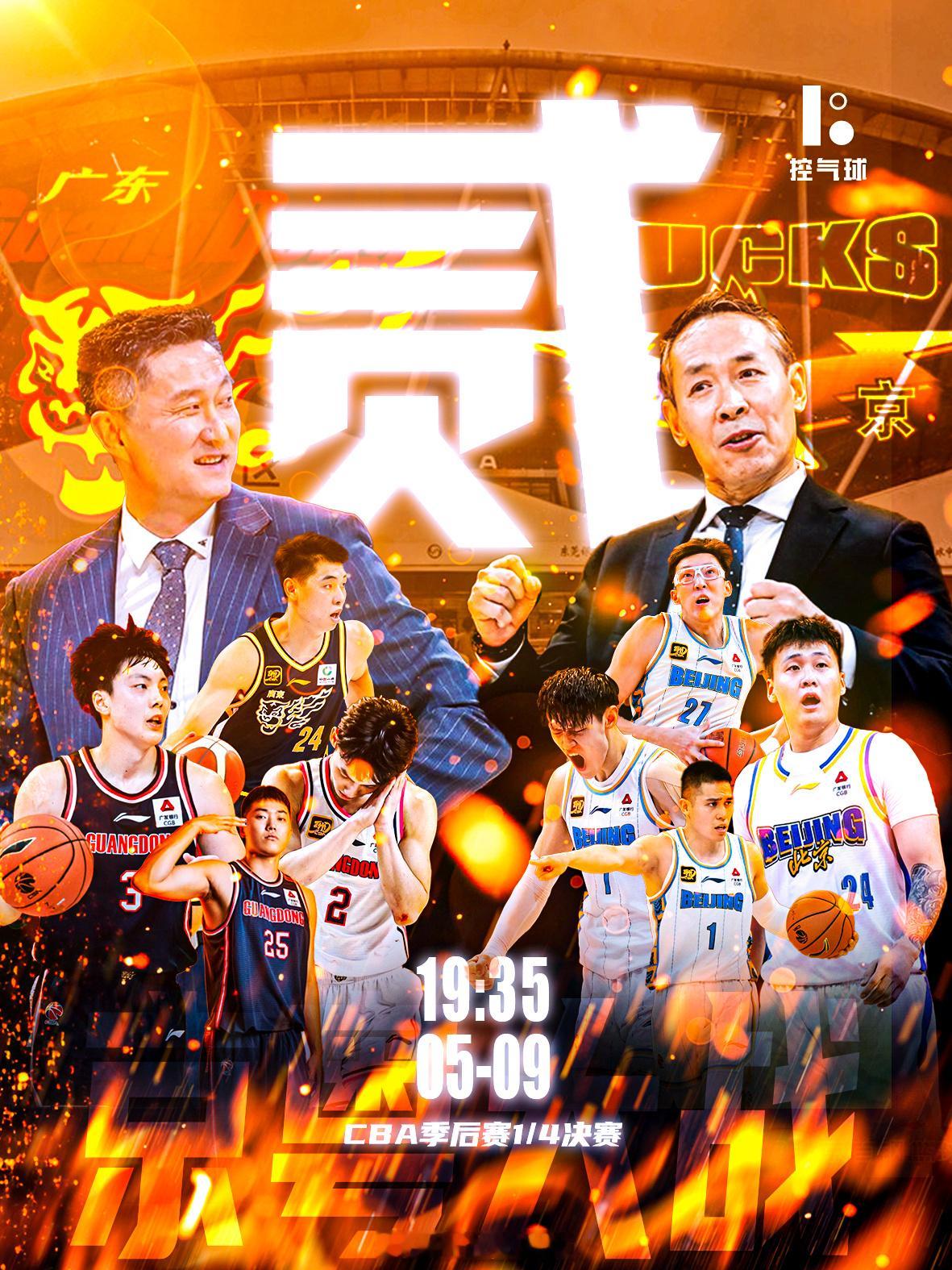 兄弟们知道我为啥要把张皓嘉放在海报上了吧！广东男篮vs北京男篮
