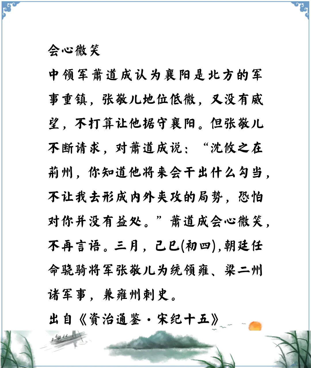 资治通鉴中的智慧，南北朝宋萧道成一个微笑说明一切