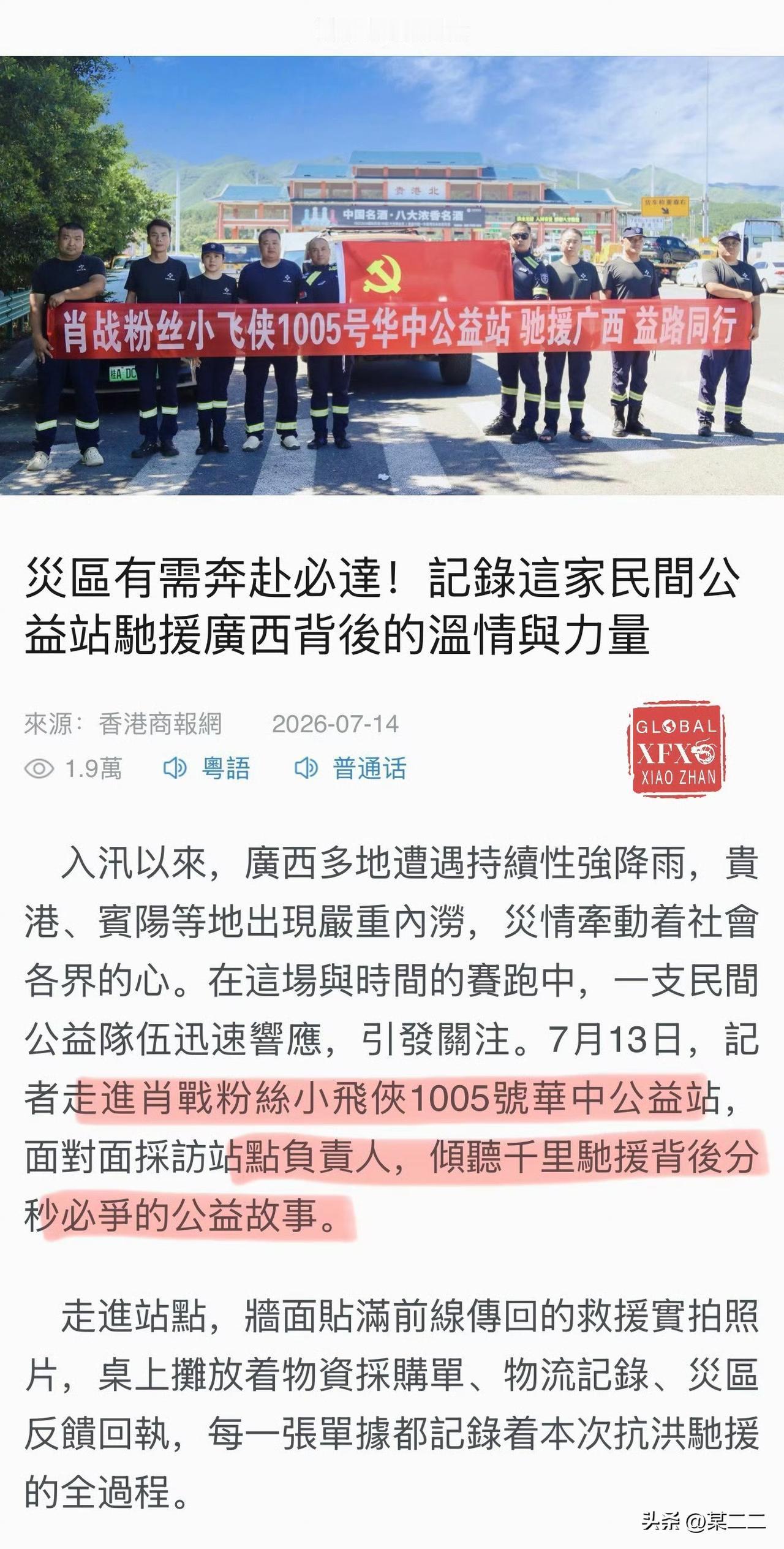 【香港商报】报道肖战粉丝华中公益站硬核抗洪！
2026年7月14日，香港商报网详