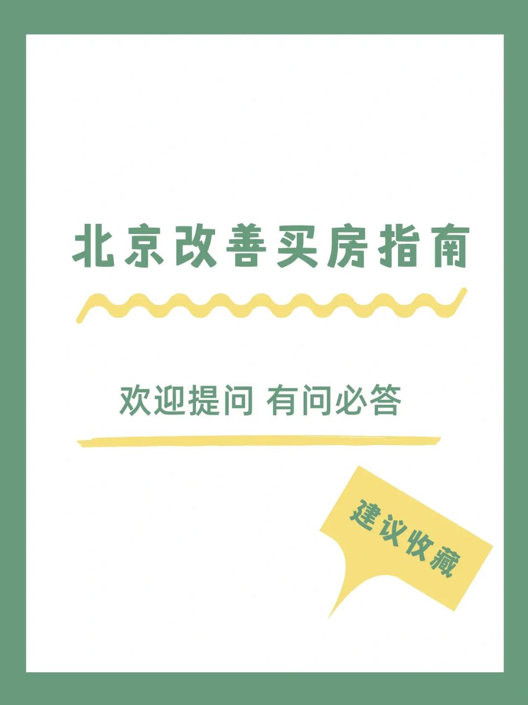 北京改善买房指南🔥