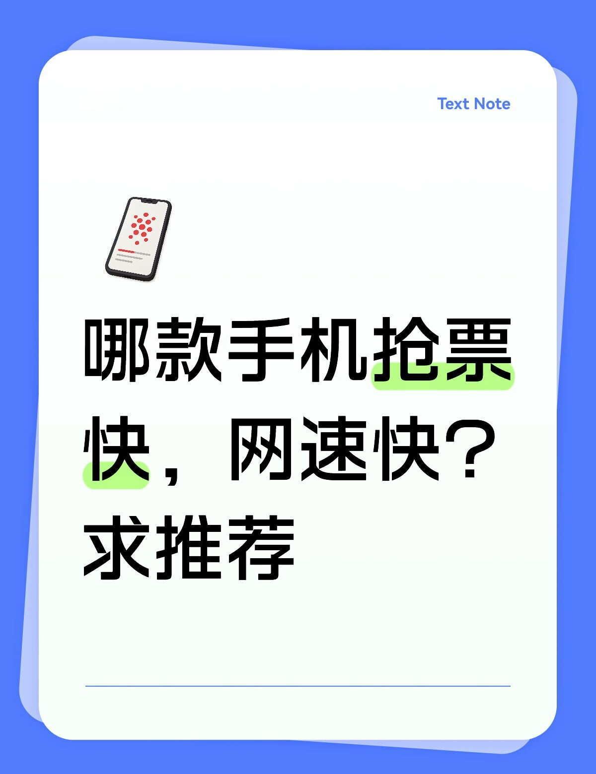 求推荐一款网速快的手机！！！最好能经常抢演唱会票～
抢票 手机推荐 华为 三星堆
