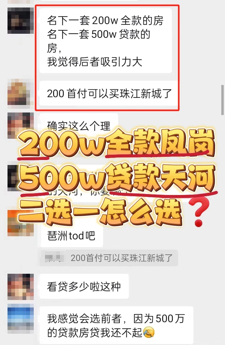 🆘200w全款凤岗or500w贷款天河怎么选❓