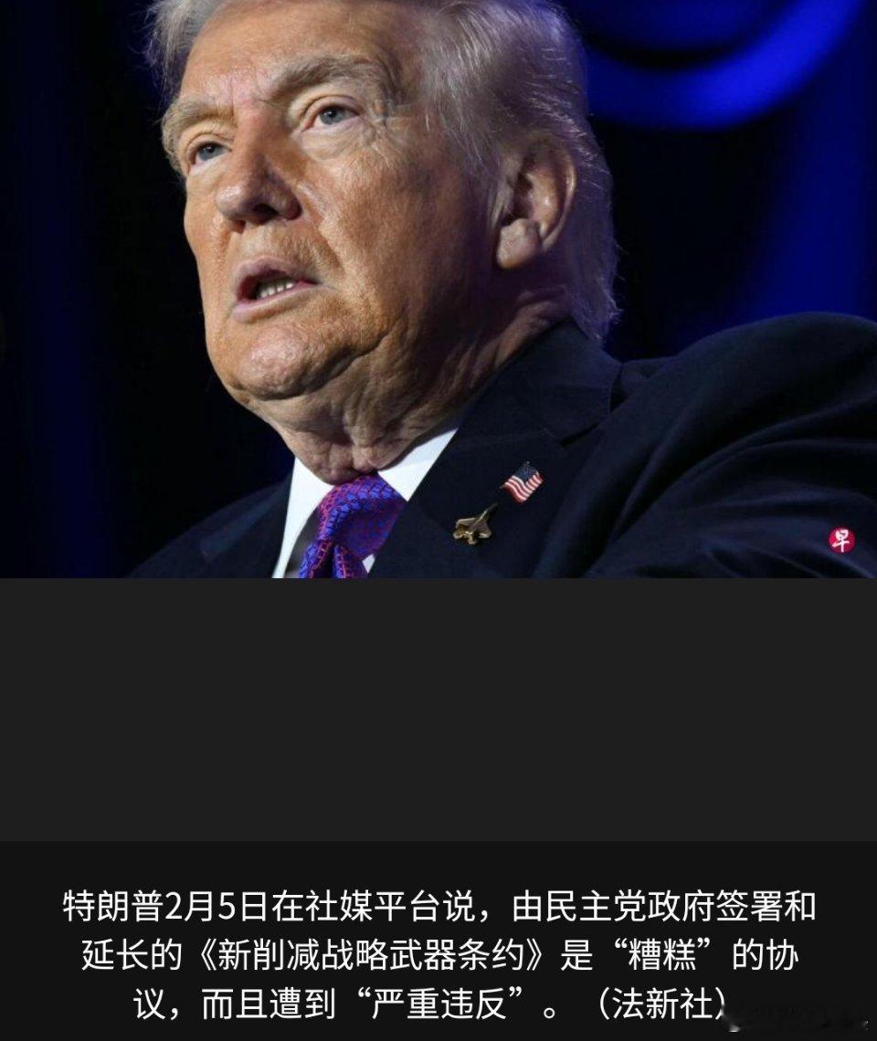 寰球镜头美国总统特朗普在美俄《新削减战略武器条约》到期当天说，与其延长这项军控条