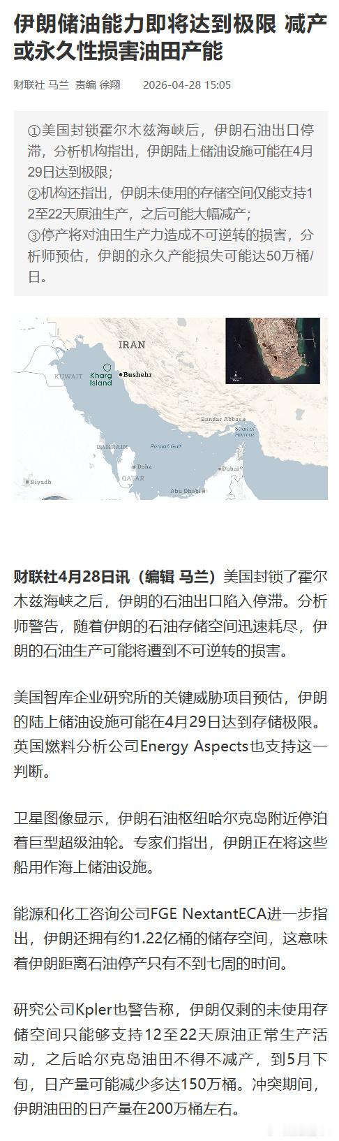 伊朗储油能力将达极限 财联社4月28日讯，美国封锁了霍尔木兹海峡之后，伊朗的石油
