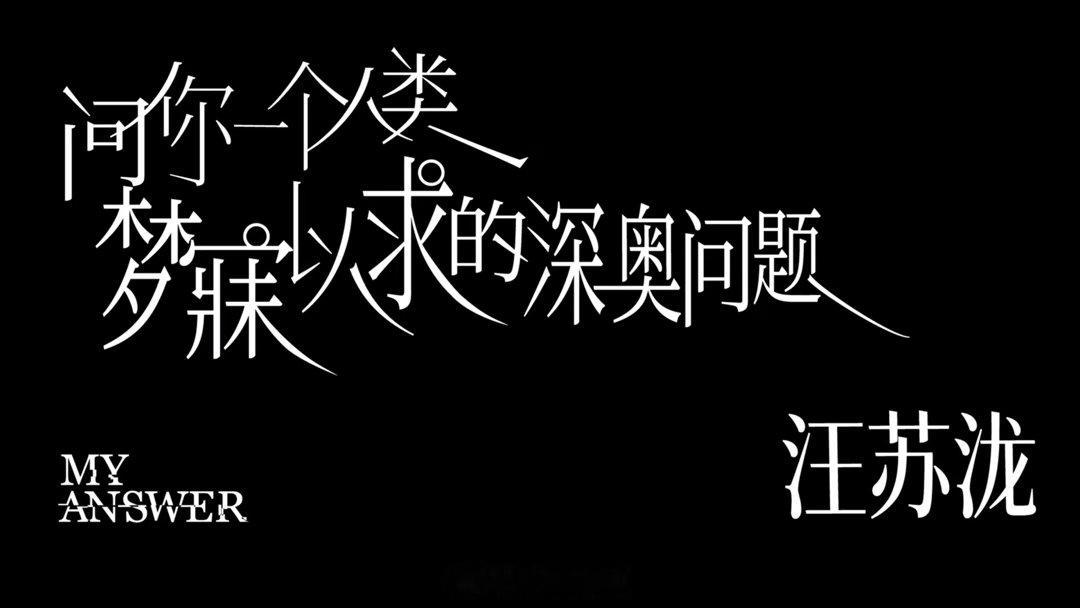 汪苏泷深奥问题MV预告 看了这个预告片，宇宙安静下来那句旁白配上画面直接把我拉进