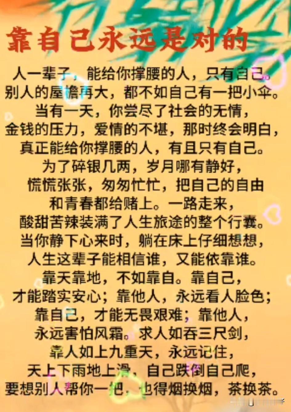 人生没有永远的靠山，真正的靠山，是努力向上、独立自强的自己。

无人兜底时，自己