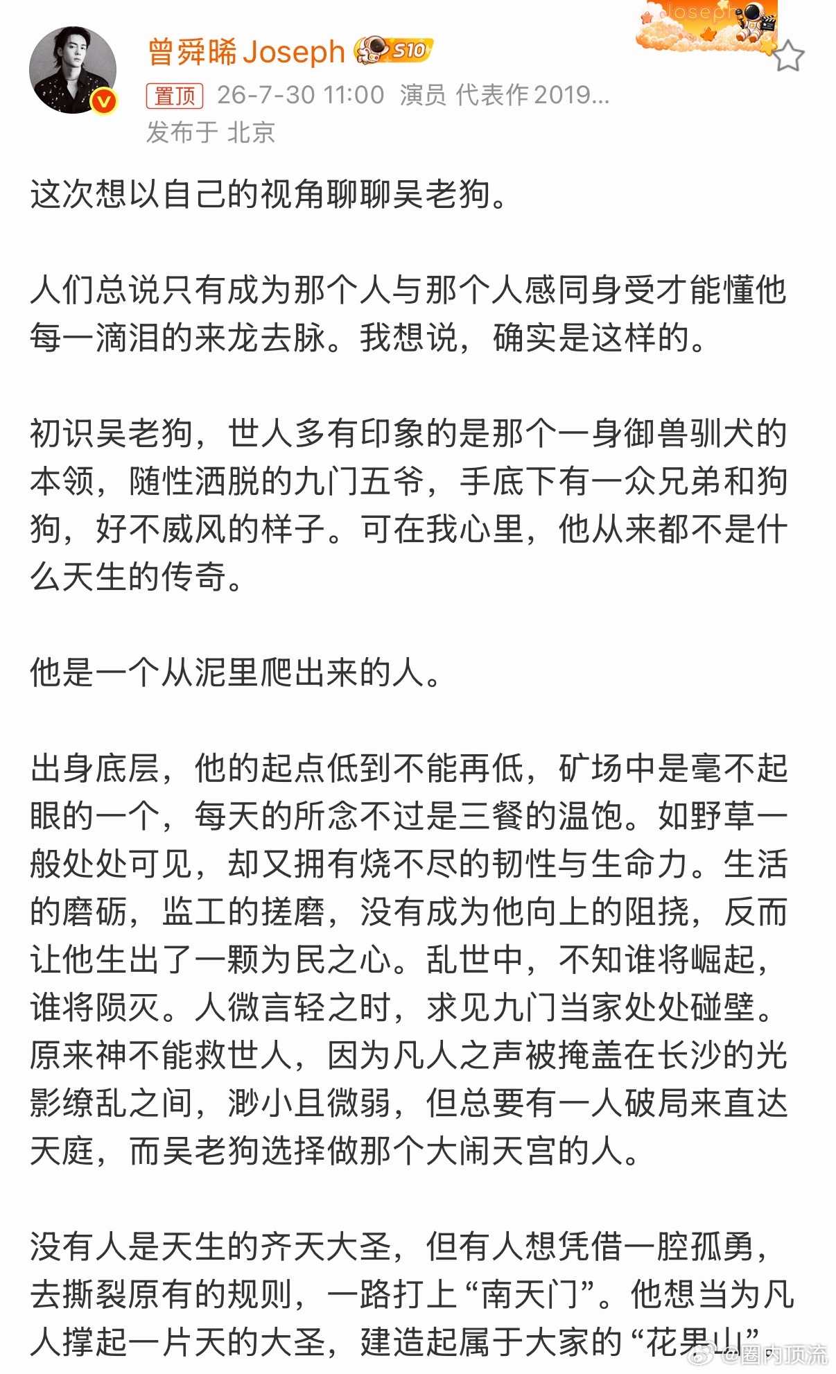曾舜晞吴老狗选择做那个大闹天宫的人曾舜晞说吴老狗是从泥里爬出来的人曾舜晞说吴老狗