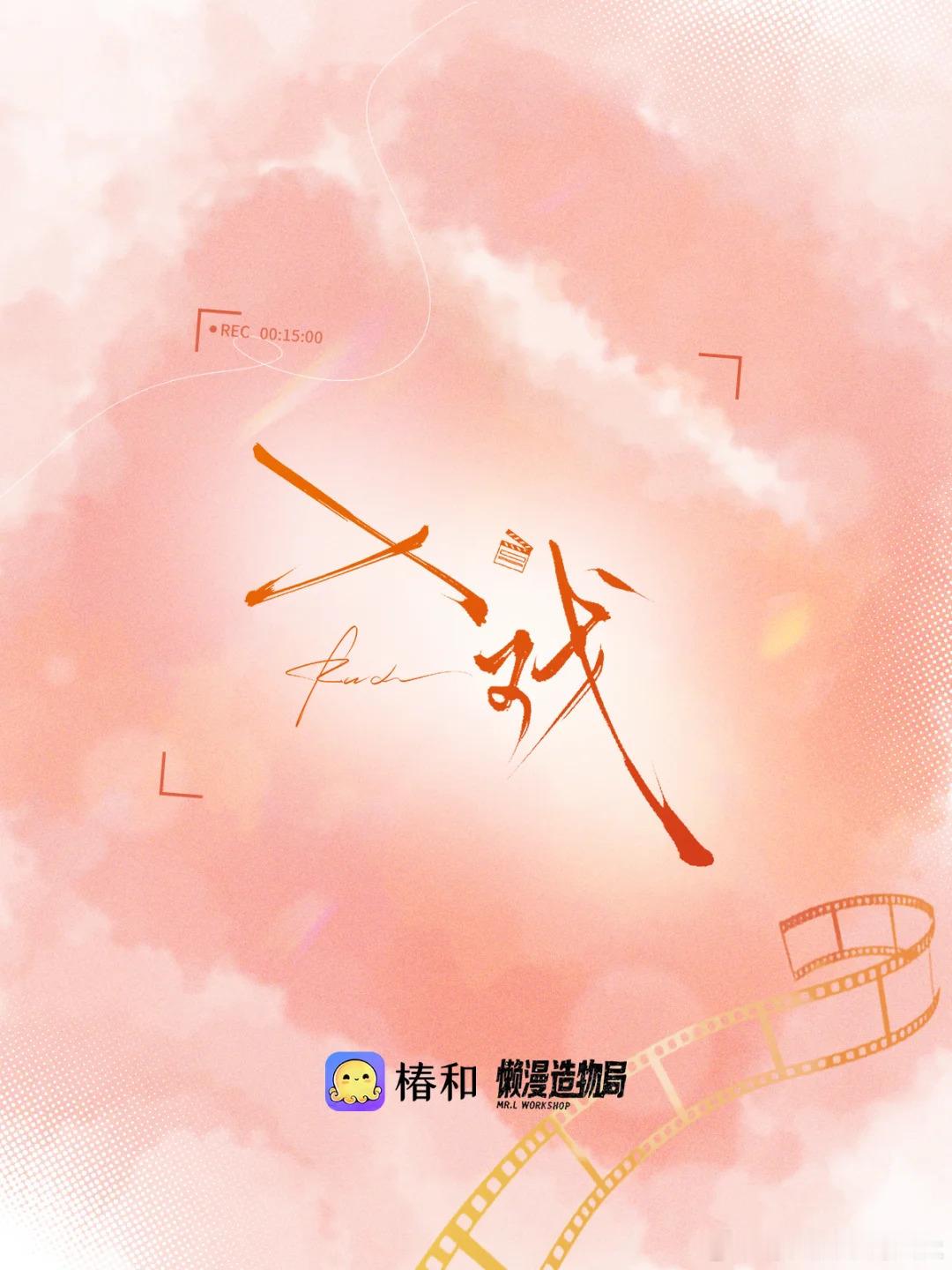 📢<入戏 × 懒漫造物局＞ 原著向·官方授权衍生品确认合作！🎬图透即将公开，