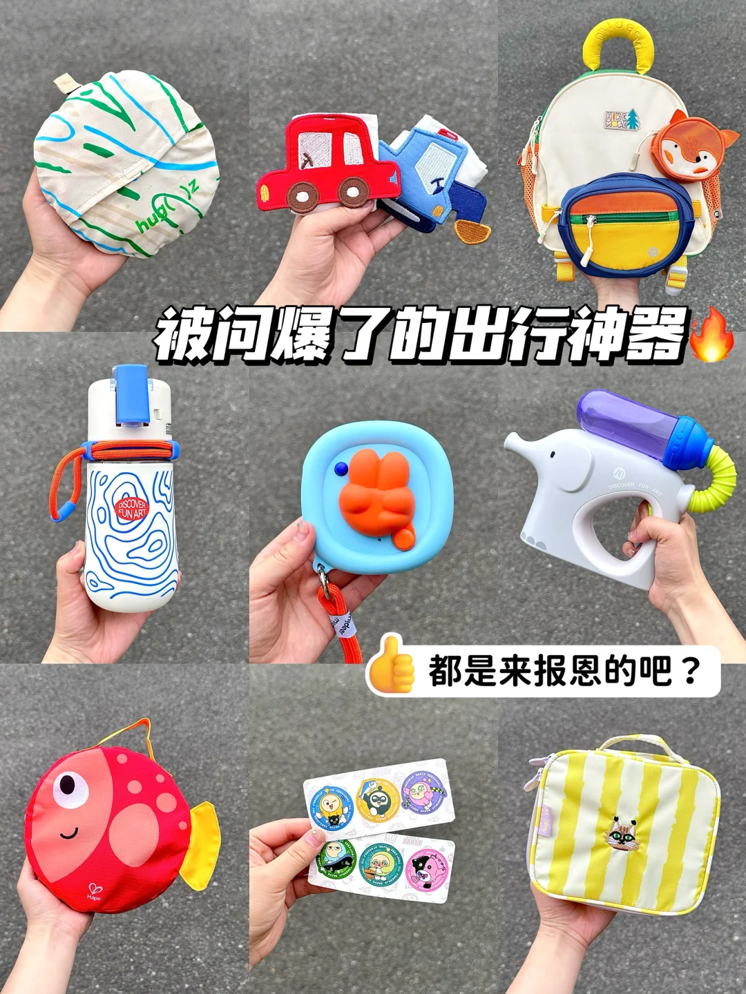 超宝藏🔥带娃出行好物没有一件是废物❗️