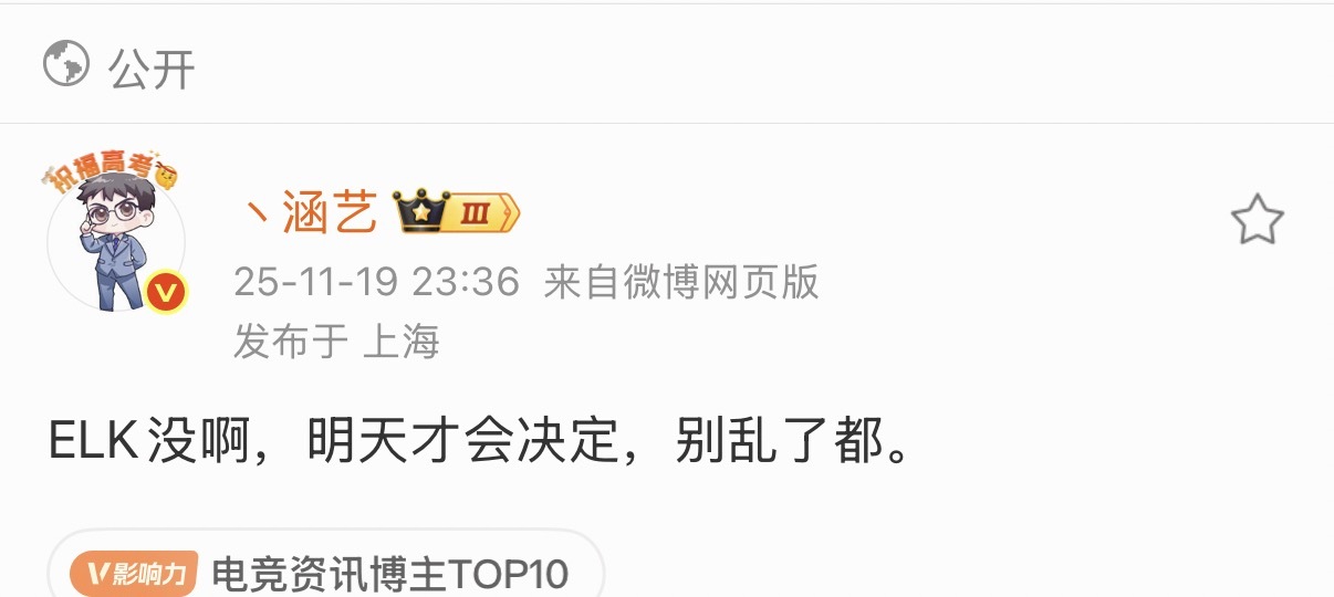 涵艺避谣朱开说的了，Elk还没有确定去iG