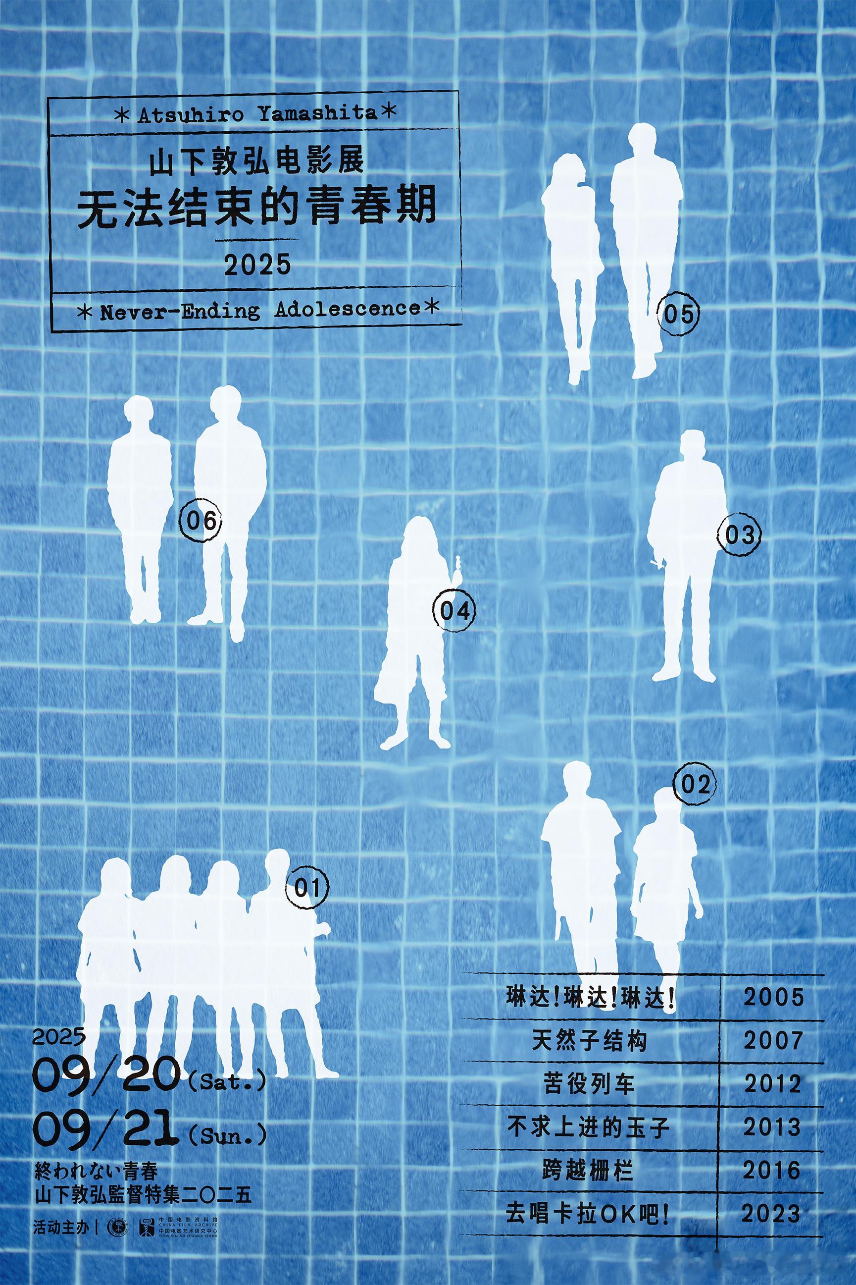 中国电影资料馆将于9月20日-21日举办“无法结束的青春期：山下敦弘电影展”活动