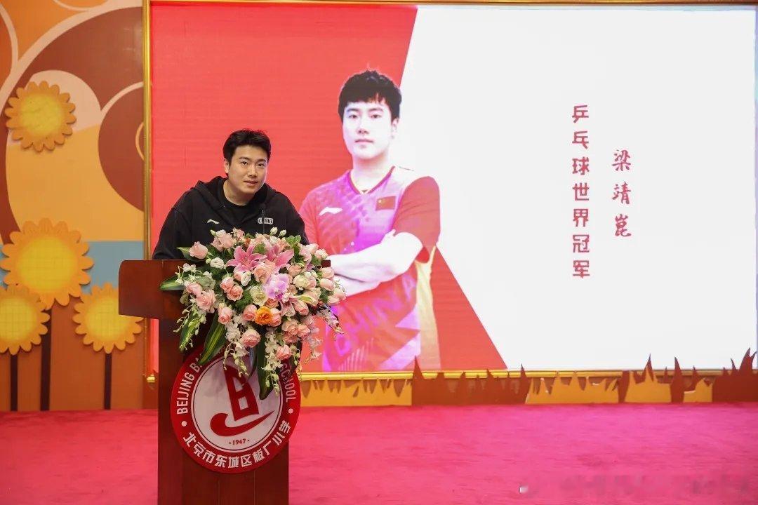 北京市板厂小学：聘任梁靖崑担任学校校外辅导员本次六一活动，学校特邀乒乓球世界冠军