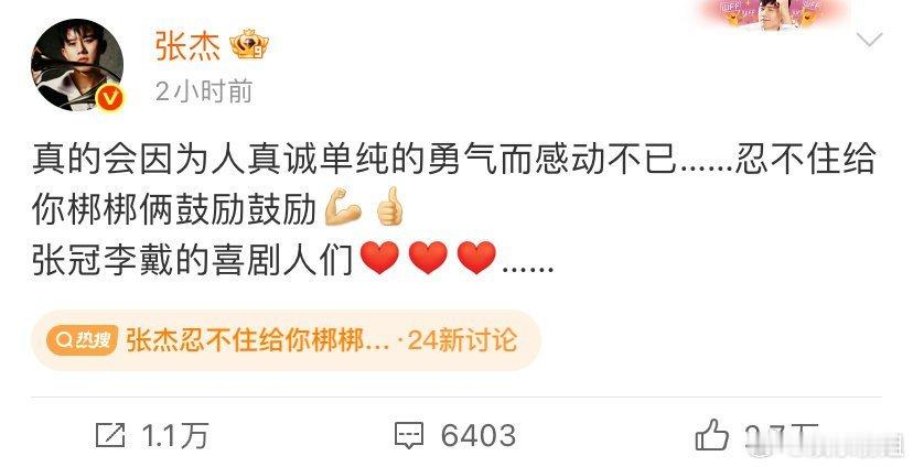 原来张杰也在看喜人啊，真诚的人才懂得互相欣赏，给你们梆梆俩个赞！