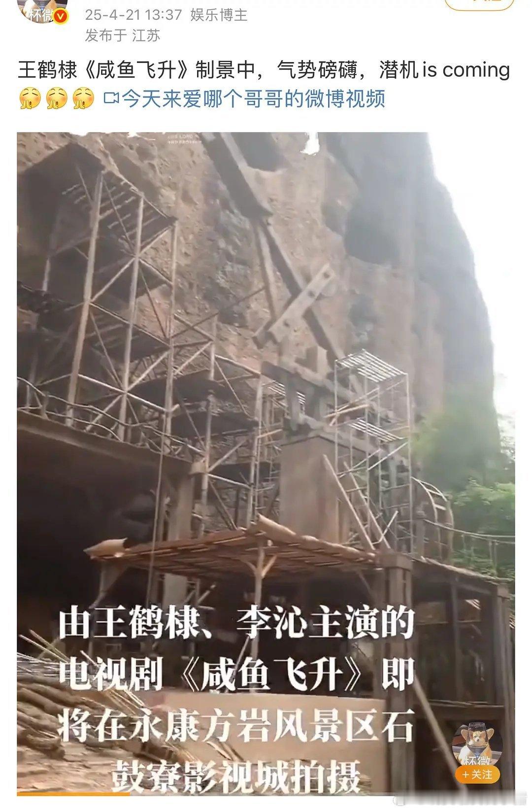 王鹤棣李沁咸鱼飞升即将开机，剧组已经开始置景了 ​​​