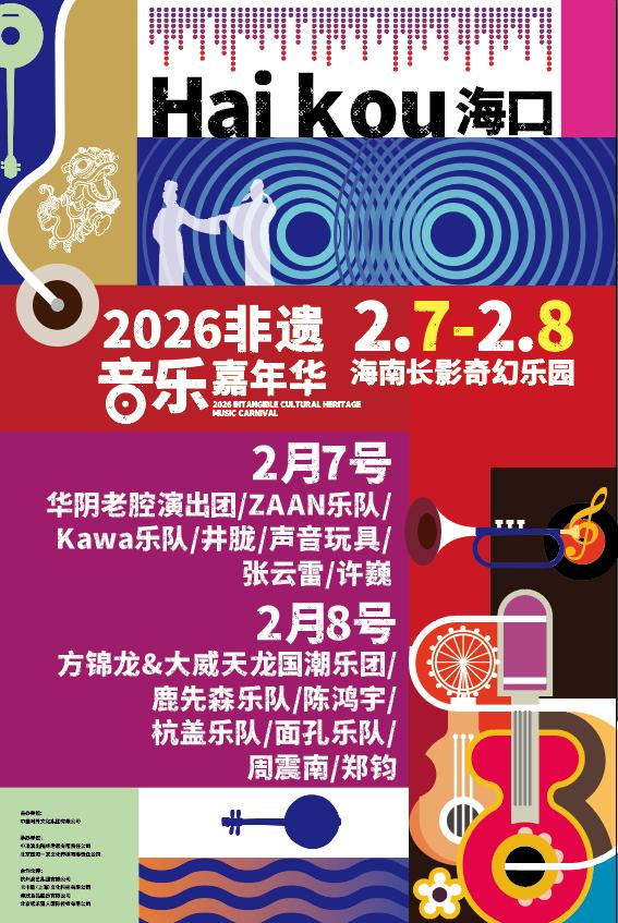 非遗音乐嘉年华定档海口 开启“可听可玩”的声浪周末
2026年2月7日至8日，以