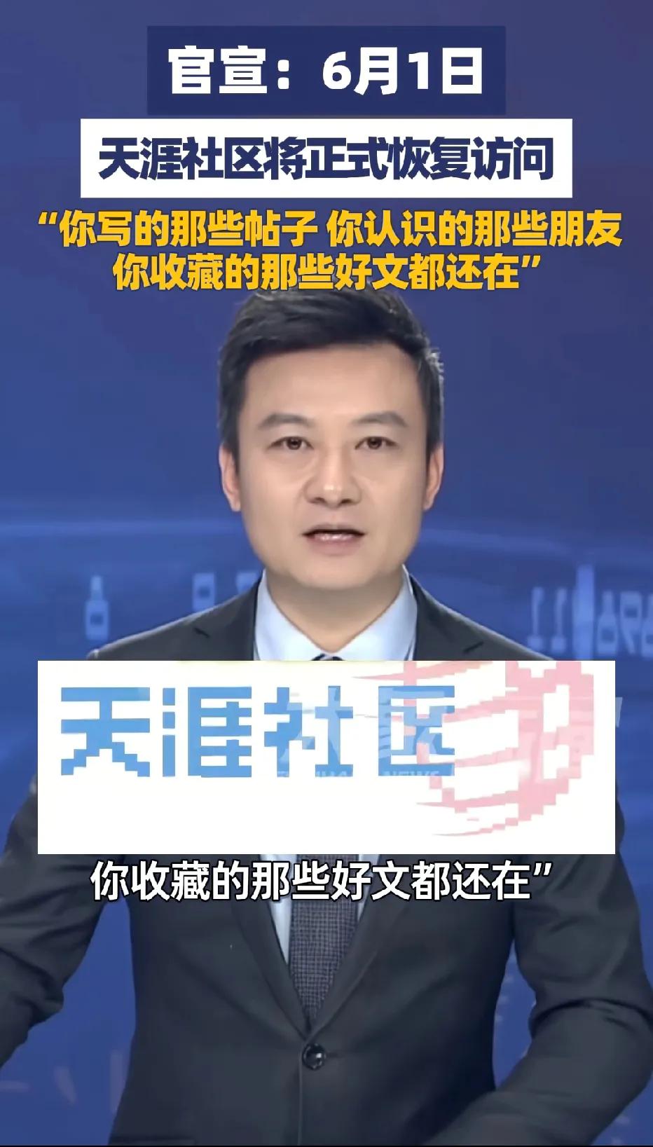 这应该是“大朋友们”最好的六一节日吧，天涯社区回归了！今天正式恢复访问了！太激动