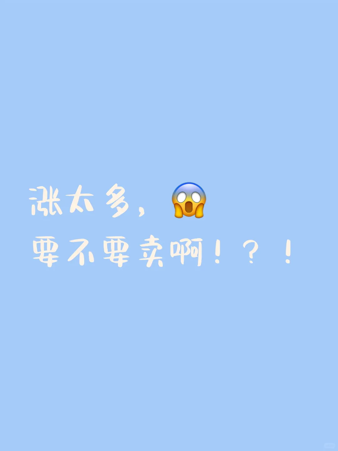 涨了那么多，要不要卖啊