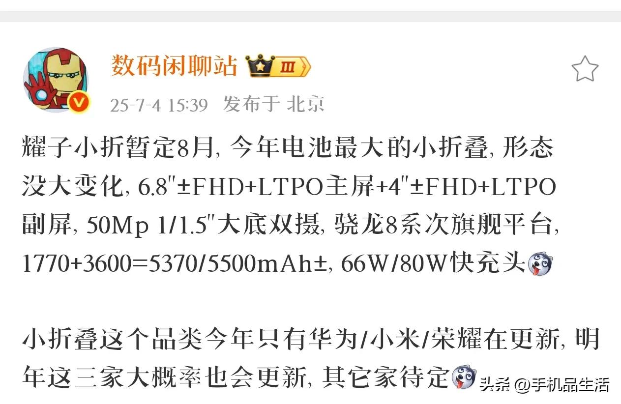 曝荣耀Magic V Flip2暂定于8月发布，或将是今年电池最大的小折叠！
