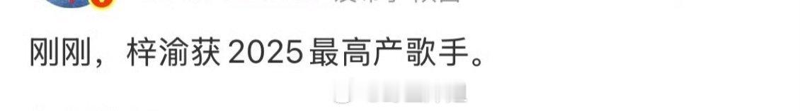 不懂就问？高产“产”在哪儿？梓渝2025最高产歌手
